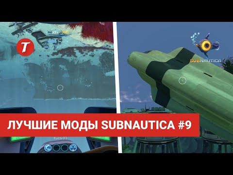Видео: Лучшие моды Subnautica #9: Slot Extender, Custom Water Level, Roll Control, Easier Sulphur