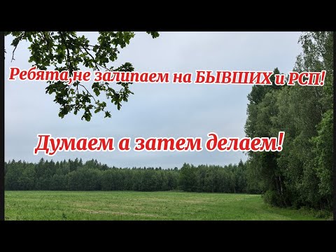 Видео: Ребята,не залипаем на БЫВШИХ и РСП! Б ВЕК