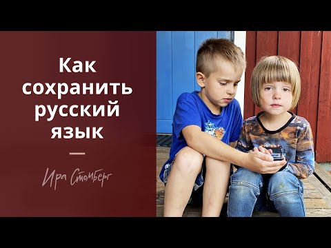 Видео: У детей пропадает русский язык! Как поддержать билингвов?