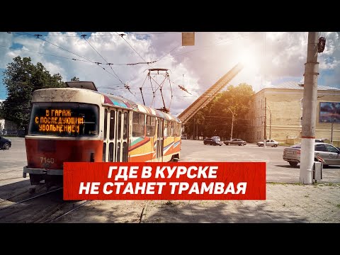 Видео: Где в Курске не станет трамвая