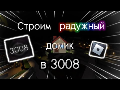 Видео: ПОСТРОИЛА РАДУЖНЫЙ ДОМИК В ИКЕЕ // ВЫЖИВАНИЕ В ИКЕЕ // 3008