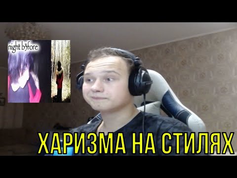 Видео: РЕАКЦИЯ НА: 3TERNITY — NIGHT B3FORE