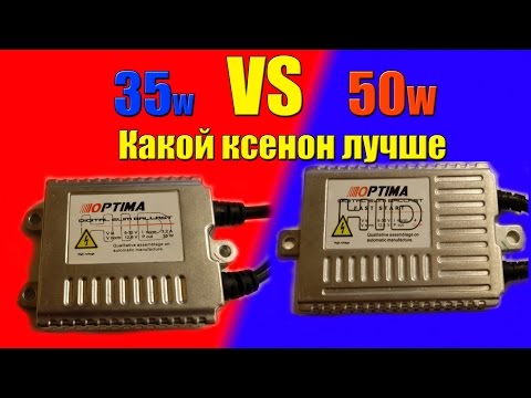 Видео: 35W vs 50W какой ксенон лучше