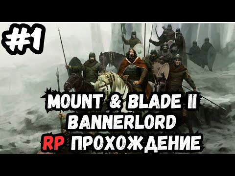 Видео: Mount & blade 2 bannerlord RP №2 прохождение №1
