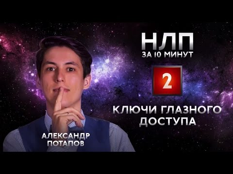 Видео: Ключи глазного доступа, определить ложь по глазам, техники НЛП за 10 минут #02