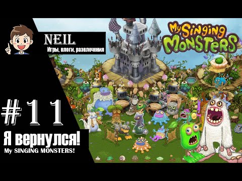 Видео: Я вернулся! (#11) - My Singing Monsters!