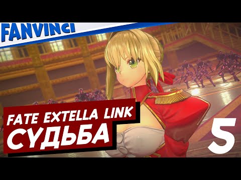 Видео: FATE/EXTELLA LINK ❗ СУДЬБА: ПРОХОЖДЕНИЕ