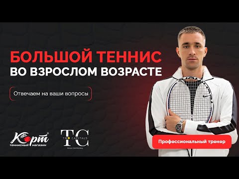 Видео: Большой теннис во взрослом возрасте. Мастер спорта отвечает на ваши вопросы
