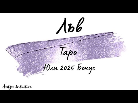 Видео: Лъв ♌ Таро 🌻 Устойчива психика! Юли Бонус'25 