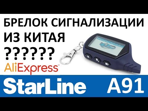 Видео: Брелок StarLine A91 из Китая с AliExpress. Обзор и программирование