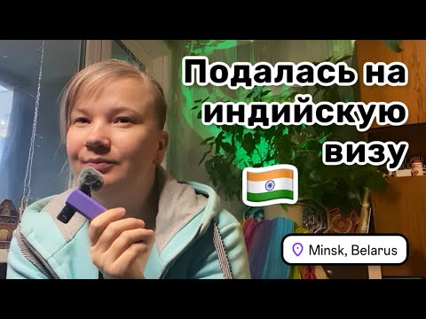 Видео: 🇮🇳 55. Подалась на индийскую визу. Переживаю немного. Монстера расстроила.