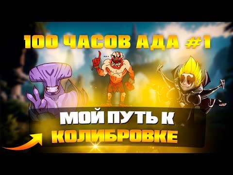Видео: 100 часов ада #1 — Хускар в лес, войд в отказ, а я в киберспорт!