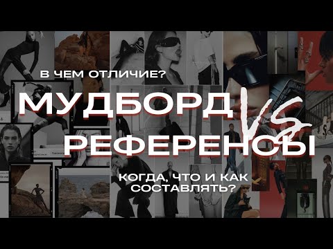 Видео: Мудборд и референсы. В чем отличие? Зачем, когда и как составлять?