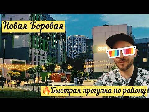 Видео: 🔥Новая Боровая/Быстрая прогулка по всему району/новые фигуры🔥#chas#новаяборовая#район