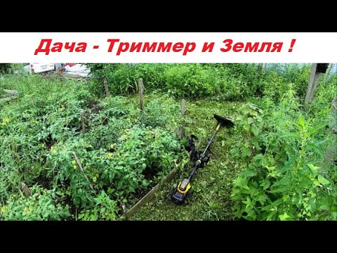 Видео: Дача - Триммер и Земля !