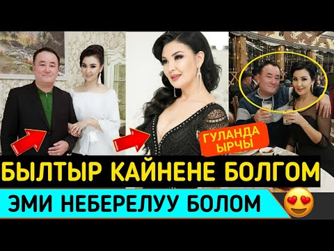 Видео: Ырчы Гуланда;БЫЛТЫР Кайнене Болгом,БЫЙЫЛ Неберелүү Болом😍👇