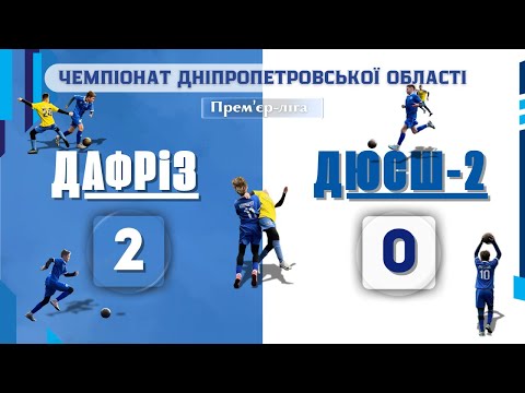 Видео: ДАФРіЗ : ДЮСШ-2 02.10.2025