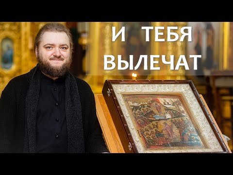 Видео: И ТЕБЯ ВЫЛЕЧАТ. Отец Савва (Мажуко)