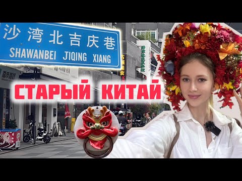 Видео: Погрузилась в ностальгию детства / Гуанчжоу / Shawan