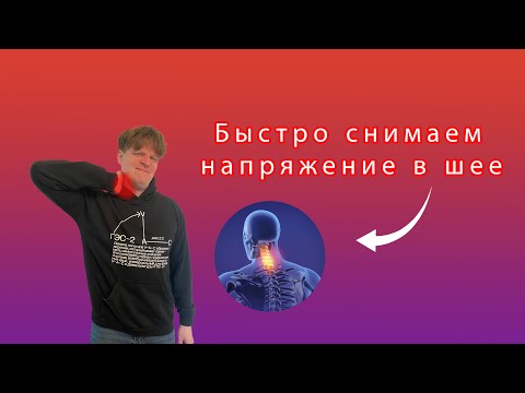 Видео: Гимнастика для шеи - как расслабить шею раз и навсегда