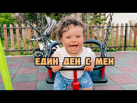 Видео: ЕДИН ДЕН С МЕН