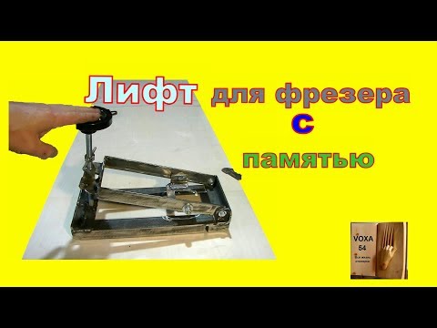 Видео: Лифт для фрезера +ФИШКА