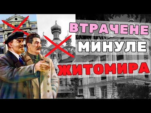 Видео: Знищене комуністами та війною.  Втрачена назавжди архітектура Житомира
