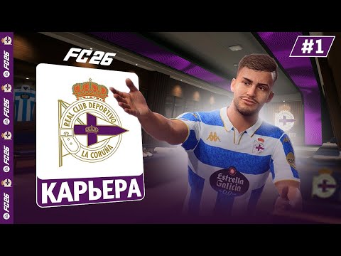 Видео: КАРЬЕРА ЗА КЛУБ FC 26 | ДЕПОРТИВО - НОВАЯ ИСТОРИЯ! #1