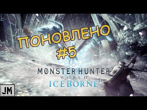 Видео: Проходження Monster Hunter World: Iceborne Пукі-Пукі Меч-Щит [05]