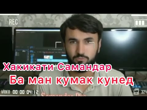 Видео: Хакикат маълум шуд Ма гадо нестм