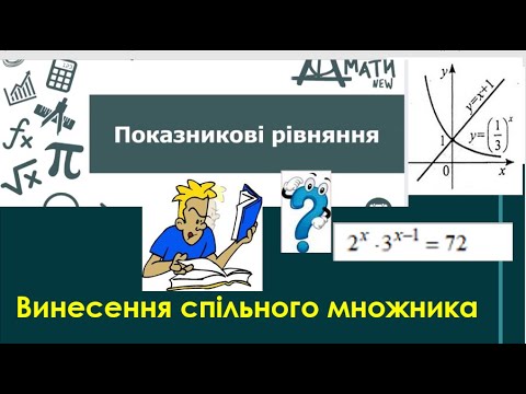 Видео: Показникові рівняння. Частина 2 Винесення спільного множника