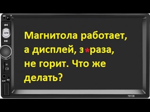 Видео: Магнитола работает, а дисплей не горит ( потух экран на китайской магнитоле )