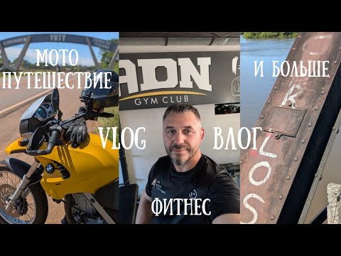 Видео: #7Мотопутешествие, фитнес и больше...🏍️💪✨ Сегодня в городе Yuty, Парагвай 🇵🇾 Южная Америка.