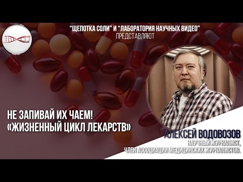 Видео: Алексей Водовозов. Жизненный цикл лекарств и Не запивай их чаем!