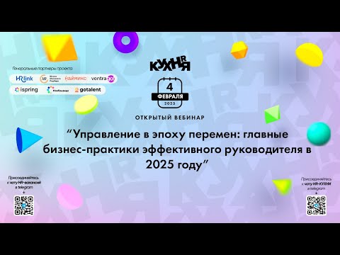 Видео: Управление в эпоху перемен: главные бизнес-практики эффективного руководителя в 2025 году