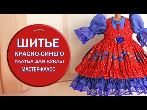 Видео: Шитье красно-синего платья для куклы. Мастер-класс