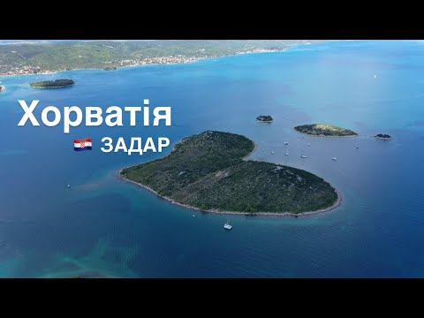 Видео: Хорватія. Задар. Частина 3. День 7-11. Адріатичне море. Дикі пляжі. Croatia. Zadar. Подорожі бусом