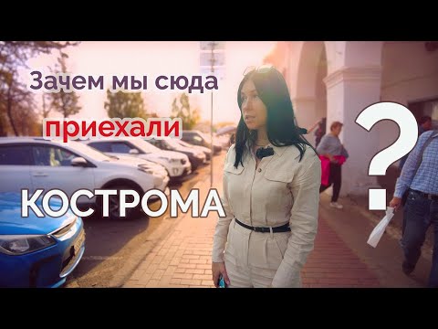 Видео: Кострома удивляет!  Весь город за два дня. Где тут сыр? Что потрогать на счастье? Ищем снегурочку.