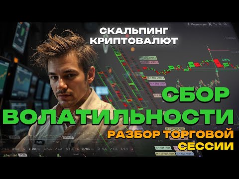 Видео: Сбор волатильности. Разбор торговой сессии. Разгон депозита. Работа над ошибками.