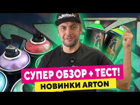 Видео: Как рисовать шрифты? Школа граффити. Тест Артон флюро и металлик-эффекты!