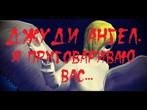 Видео: ИСТОРИИ НА НОЧЬ. Джуди Ангел. Я приговариваю вас