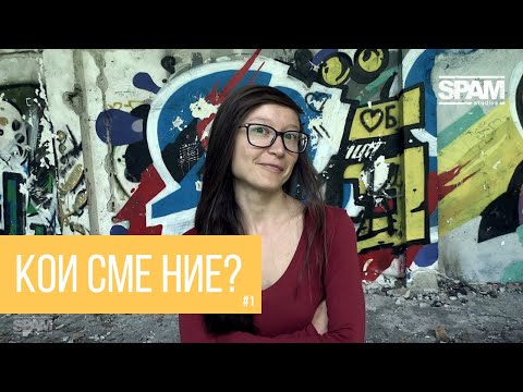 Видео: КОИ СМЕ НИЕ? / #1 АНА БАТЕВА