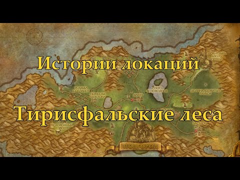 Видео: World of Warcraft Истории локаций: Тирисфальский Лес