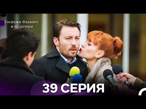 Видео: Госпожа Фазилет и её дочери 39 Серия (Русская озвучка) новая серия