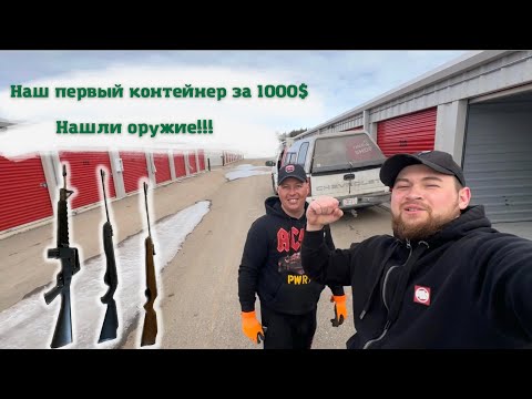Видео: Аукцион контейнеров в Канаде. Купили первый контейнер (нашли оружие)