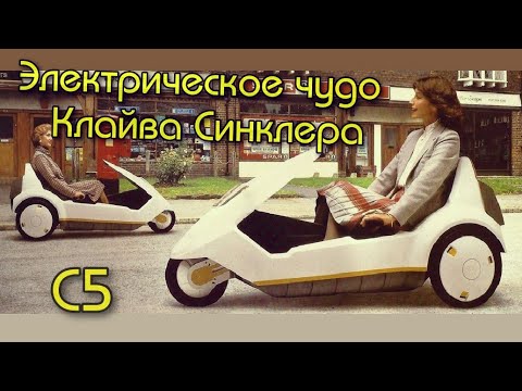 Видео: Электрическое чудо Клайва Синклера C5
