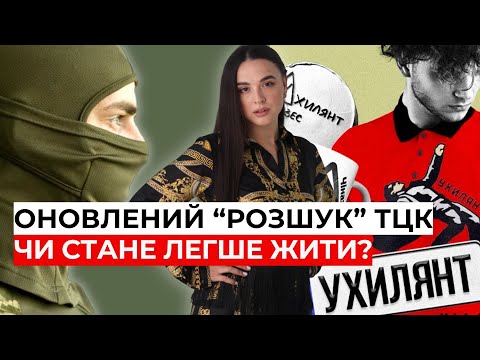 Видео: Зміни у розшуку ТЦК. Нарешті покращення для людей? | 0683665511 адвокатка Ірина Приліпко