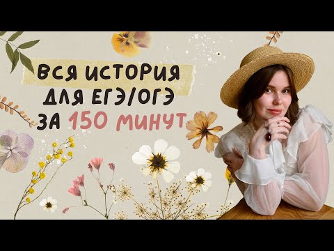 Видео: ВСЯ история для ЕГЭ за 150 минут: ЕГЭ за сутки