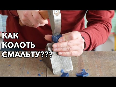 Видео: Как колоть смальту для мозаики? Какие инструменты нужны для колки смальты?