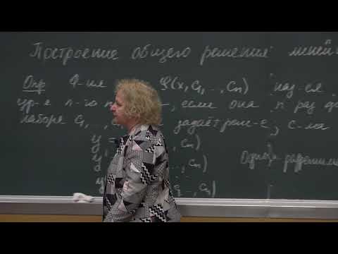 Видео: Асташова И. В. - Дифференциальные уравнения I - Решение линейного однородного дифф-го уравнения